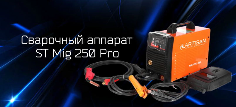 Сварочный аппарат Artisan Mig 250 Pro Сварочный аппарат Artisan Mig 250 Pro